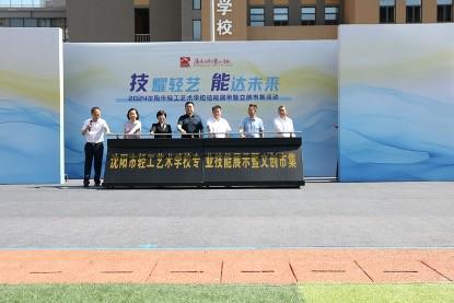 沈陽市輕工藝術學校技能展示暨文創(chuàng)市集活動